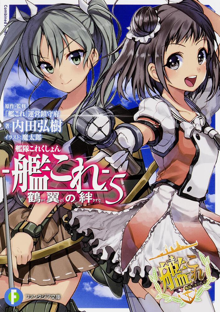 艦隊これくしょん 艦これ 鶴翼の絆５ 艦隊これくしょん ー艦これー 書籍情報 ファンタジア文庫