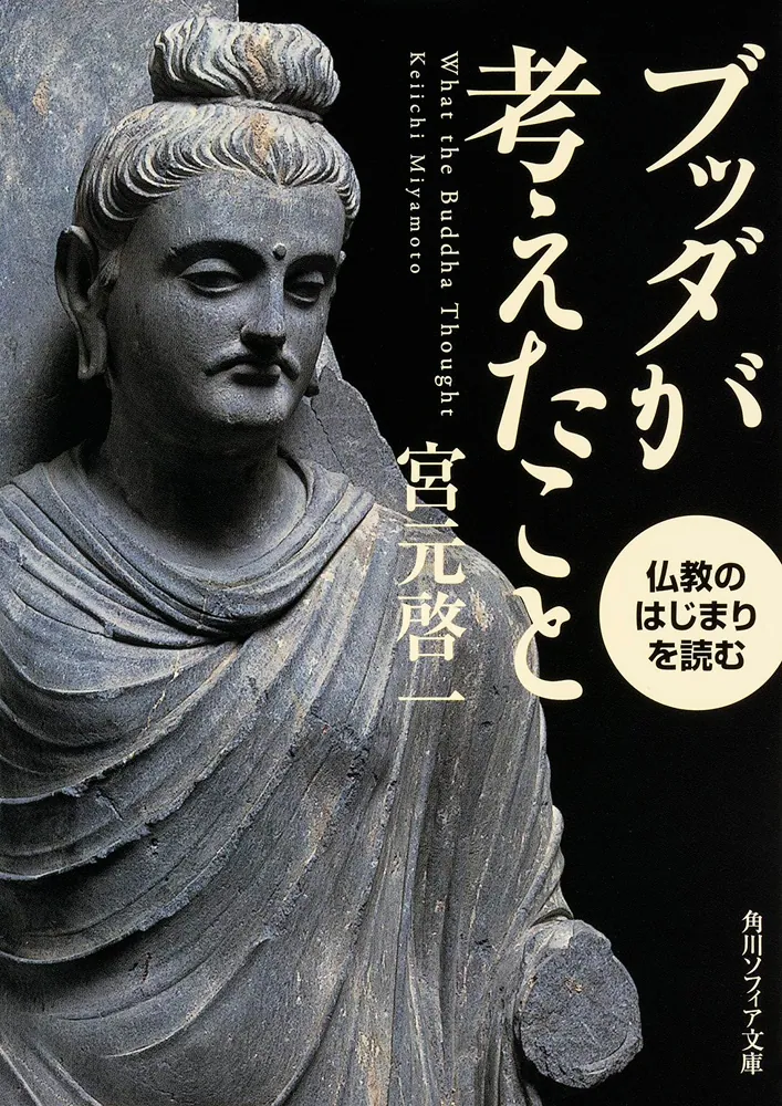 ブッダが考えたこと 仏教のはじまりを読む」宮元啓一 [角川ソフィア 