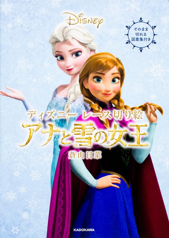 ディズニー レース切り絵 アナと雪の女王 蒼山 日菜 生活 実用書 Kadokawa