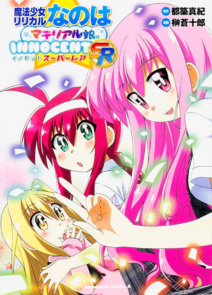 魔法少女リリカルなのはマテリアル娘。ＩＮＮＯＣＥＮＴ　ＳR