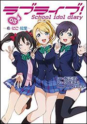 ラブライブ!　School　idol　diary　03 ～希・にこ・絵里～