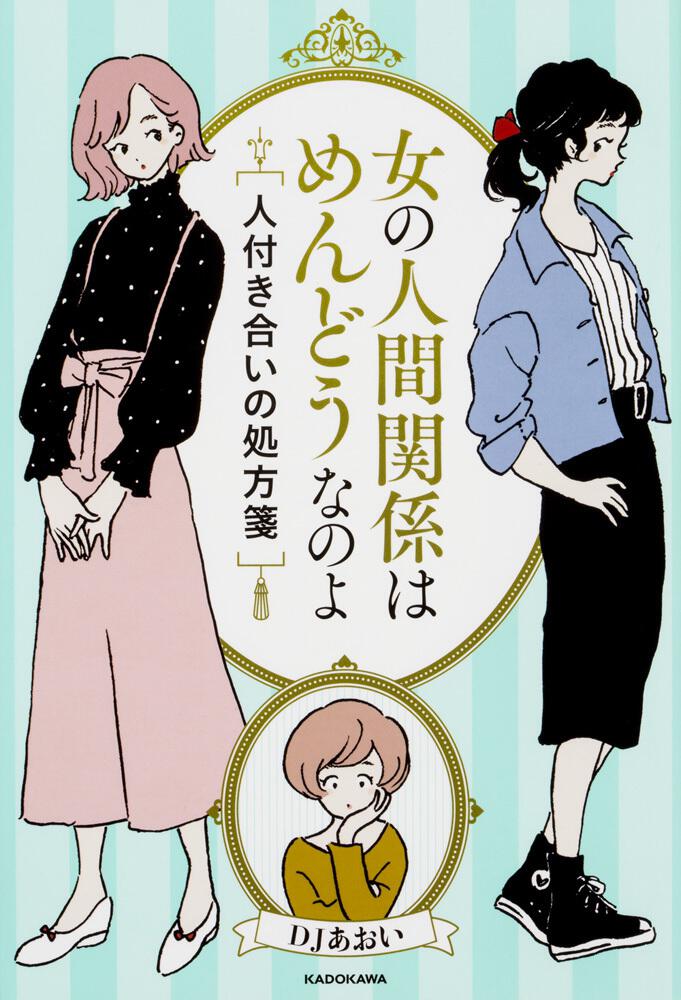 女の人間関係はめんどうなのよ 人付き合いの処方箋 ｄｊあおい エッセイ Kadokawa