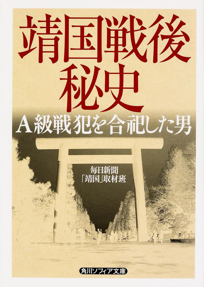 靖国戦後秘史 ａ級戦犯を合祀した男 毎日新聞 靖国 取材班 角川ソフィア文庫 Kadokawa