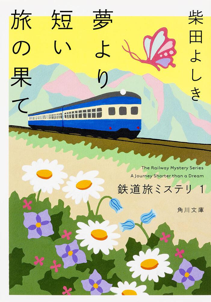 鉄道旅ミステリ１ 夢より短い旅の果て 柴田 よしき 角川文庫 Kadokawa