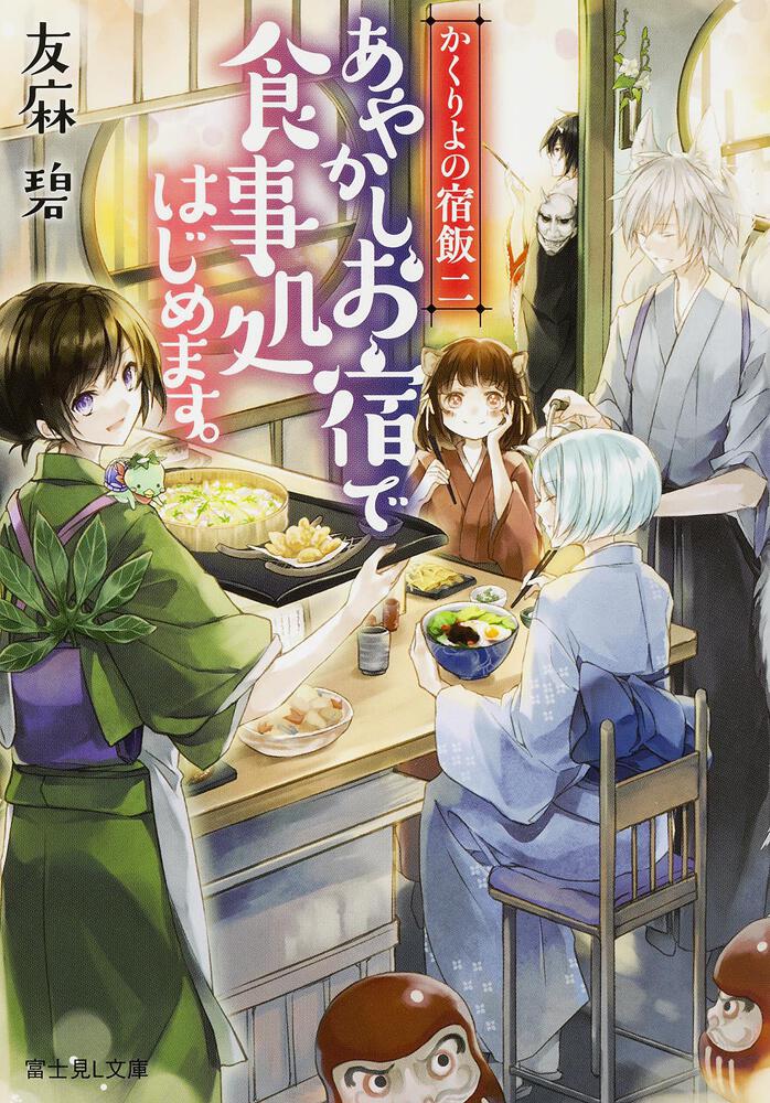 かくりよの宿飯 二 あやかしお宿で食事処はじめます 友麻碧 富士見l文庫 Kadokawa