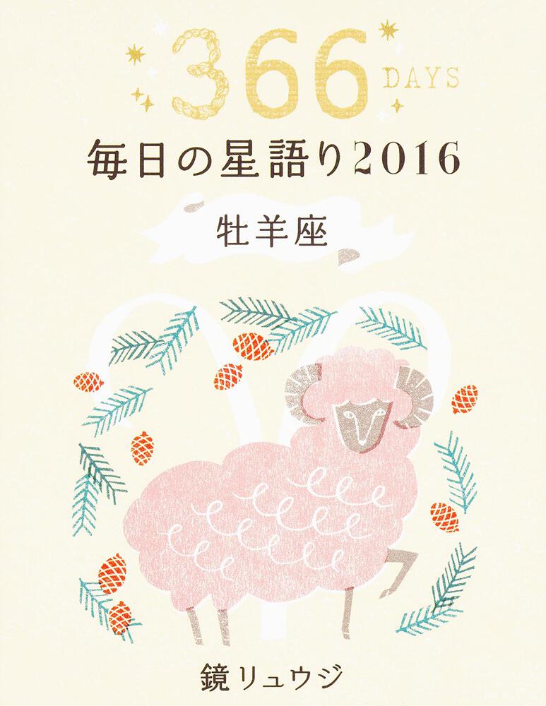 鏡リュウジ 毎日の星語り２０１６ 牡羊座 鏡 リュウジ 生活 実用書 Kadokawa