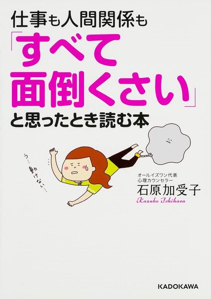 仕事も人間関係も すべて面倒くさい と思ったとき読む本 石原 加受子 中経の文庫 Kadokawa