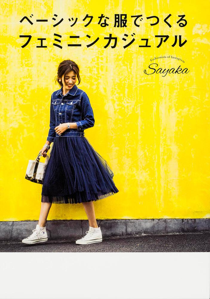 ベーシックな服でつくる フェミニンカジュアル Sayaka 生活 実用書 Kadokawa
