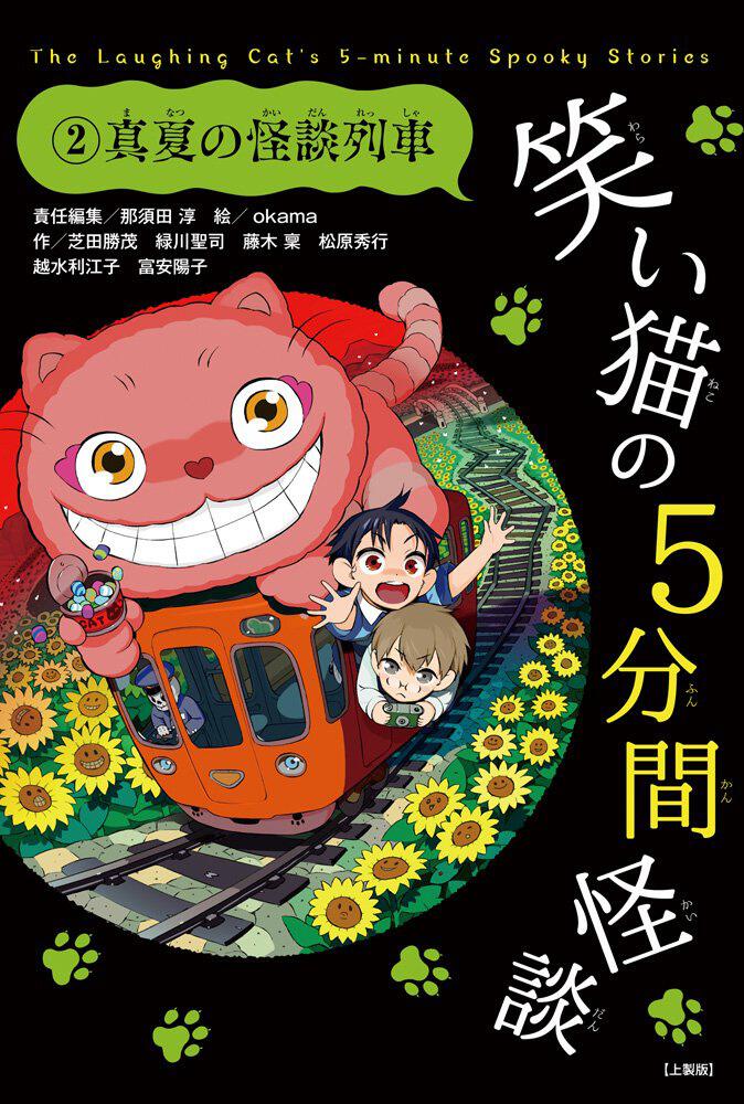 笑い猫の5分間怪談(2)　真夏の怪談列車【上製版】