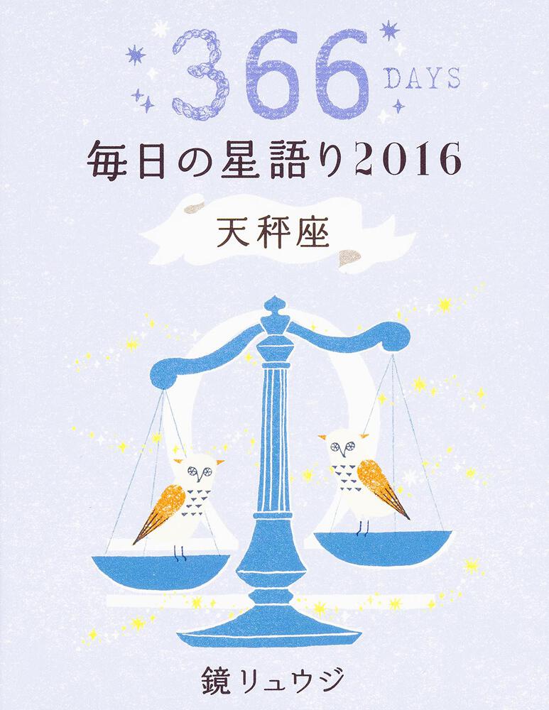 鏡リュウジ 毎日の星語り２０１６ 天秤座 鏡 リュウジ 生活 実用書 電子版 Kadokawa