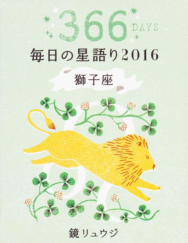 鏡リュウジ 毎日の星語り２０１６ 獅子座 鏡 リュウジ 生活 実用書 電子版 Kadokawa