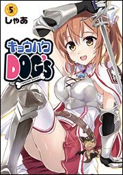 キョウハクDOG’s　-Another　Secret-　（５）