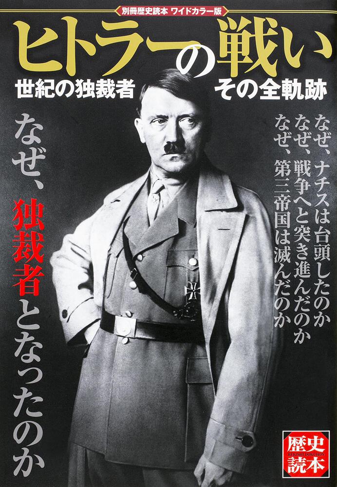 世紀の独裁者　[ムック（その他）]　別冊歴史読本　KADOKAWA　ヒトラーの戦い　その全軌跡」