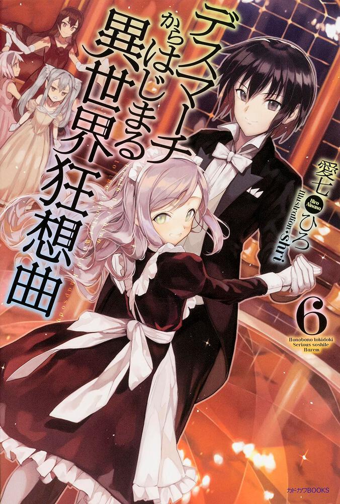 デスマーチからはじまる異世界狂想曲６ 愛七 ひろ ライトノベル Kadokawa