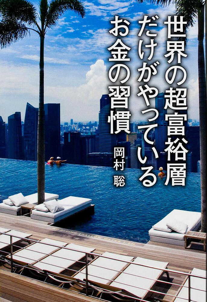 KADOKAWA　世界の超富裕層だけがやっているお金の習慣」岡村聡　[ビジネス書]