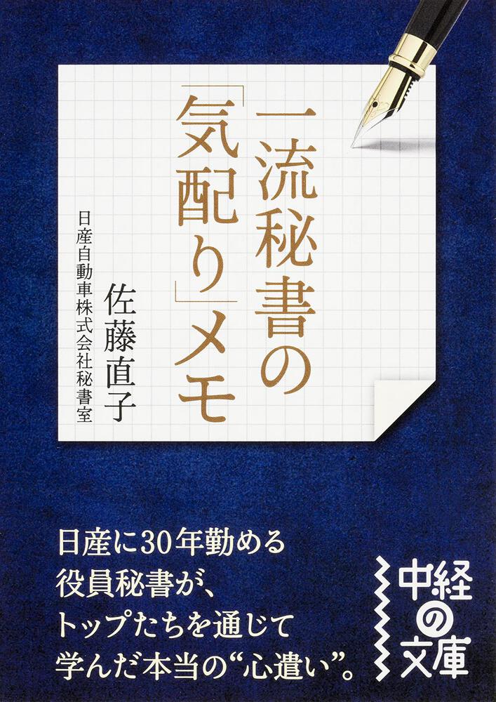 一流秘書の 気配り メモ 相手も自分も心地よくなる47のちょっとした心遣い 佐藤直子 中経の文庫 電子版 Kadokawa