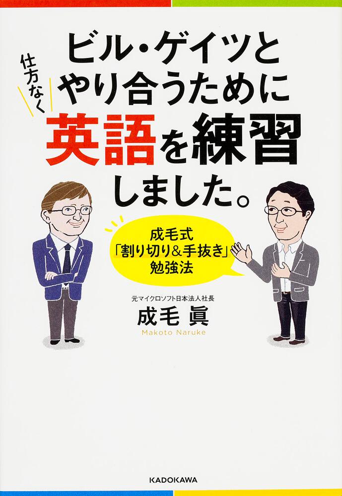 ビル・ゲイツとやり合うために仕方なく英語を練習しました。 成毛式