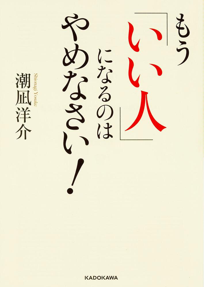 もう いい人 になるのはやめなさい 潮凪洋介 文庫 Kadokawa