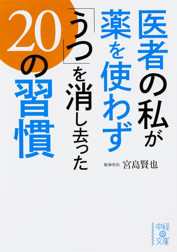医者の私が薬を使わず うつ を消し去った20の習慣 宮島 賢也 中経の文庫 Kadokawa 医者の私が薬を使わず うつ を消し去った20の習慣 宮島 賢也 中経の文庫 Kadokawa