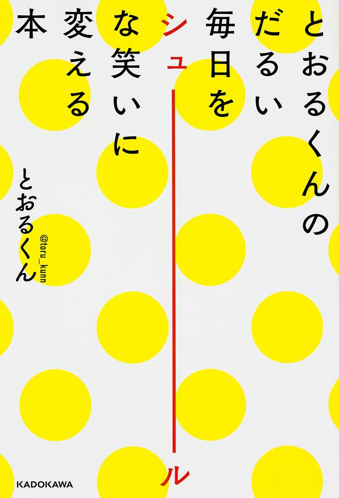 とおるくんのだるい毎日をシュールな笑いに変える本 とおるくん 生活 実用書 Kadokawa