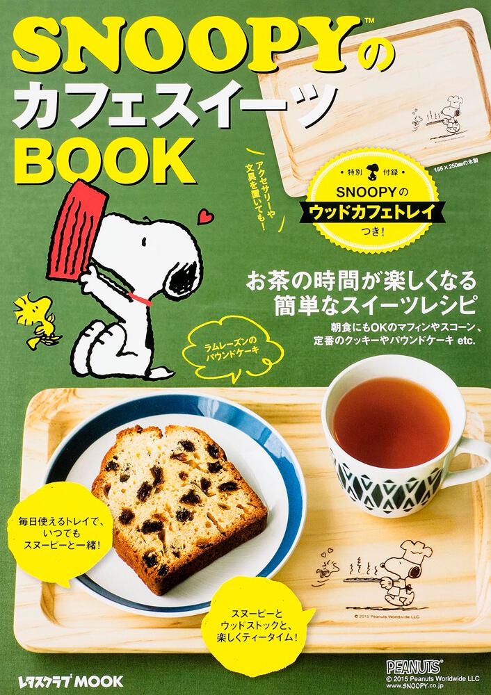 Snoopyのカフェスイーツｂｏｏｋ レタスクラブmook Kadokawa