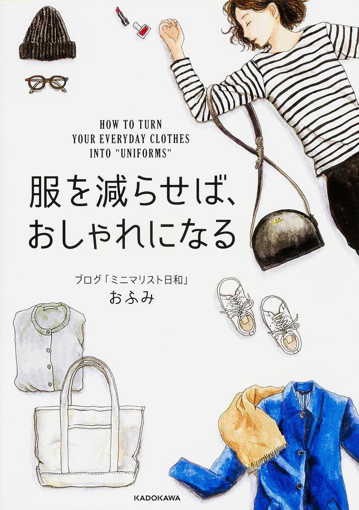 服を減らせば おしゃれになる おふみ 生活 実用書 Kadokawa