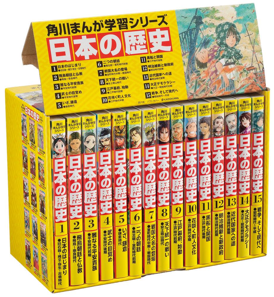 角川まんが学習シリーズ 日本の歴史 全１５巻定番セット | 日本の歴史