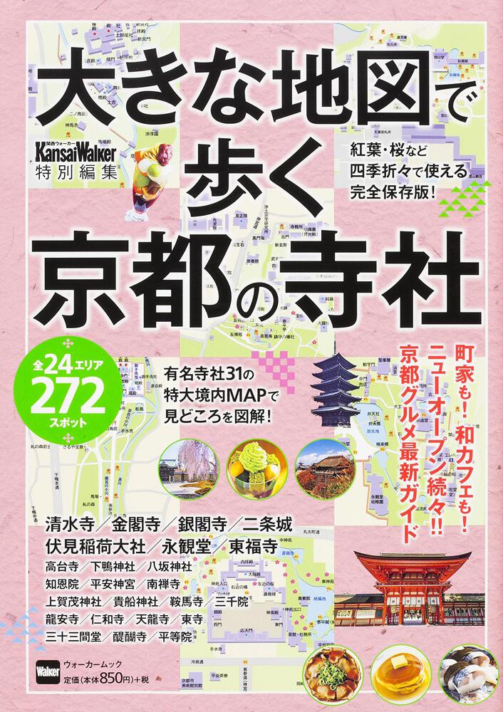 大きな地図で歩く京都の寺社 ウォーカームック ウォーカームック Kadokawa