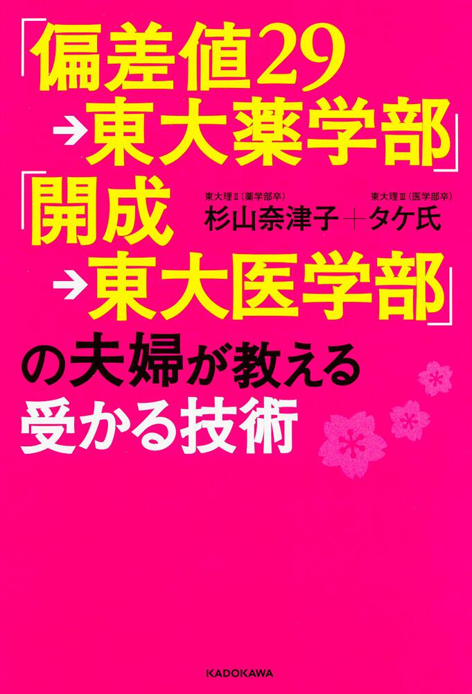 偏差値２９ 東大薬学部 開成 東大医学部 の夫婦が教える受かる技術 杉山 奈津子 生活 実用書 Kadokawa