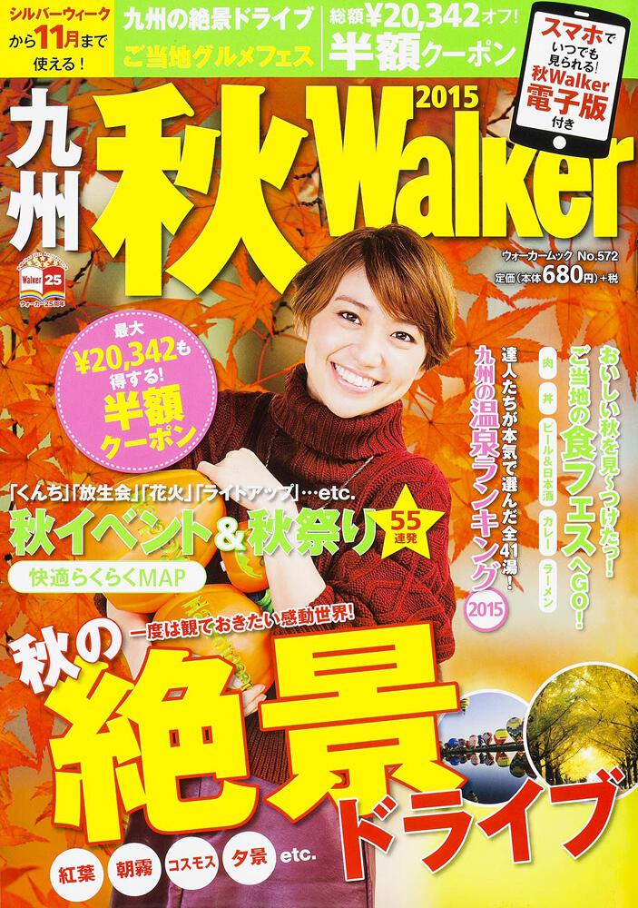九州秋ｗａｌｋｅｒ２０１５ ウォーカームック ウォーカームック Kadokawa