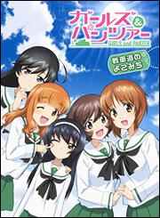 ガールズ&amp;パンツァー　戦車道のよこみち