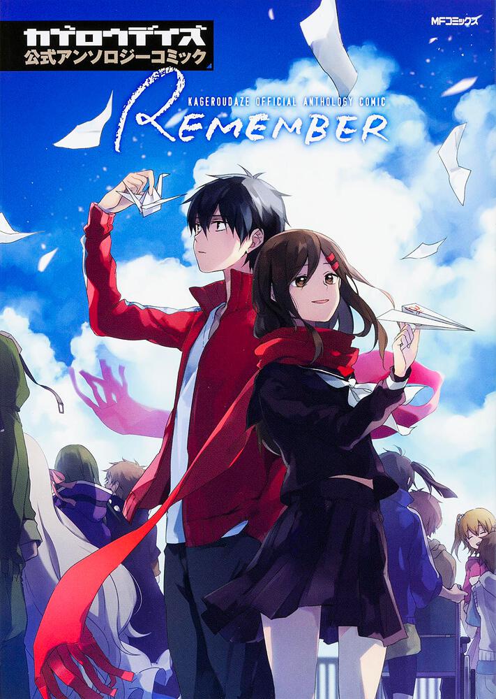 カゲロウデイズ公式アンソロジーコミック-REMEMBER-」じん（自然の敵Ｐ