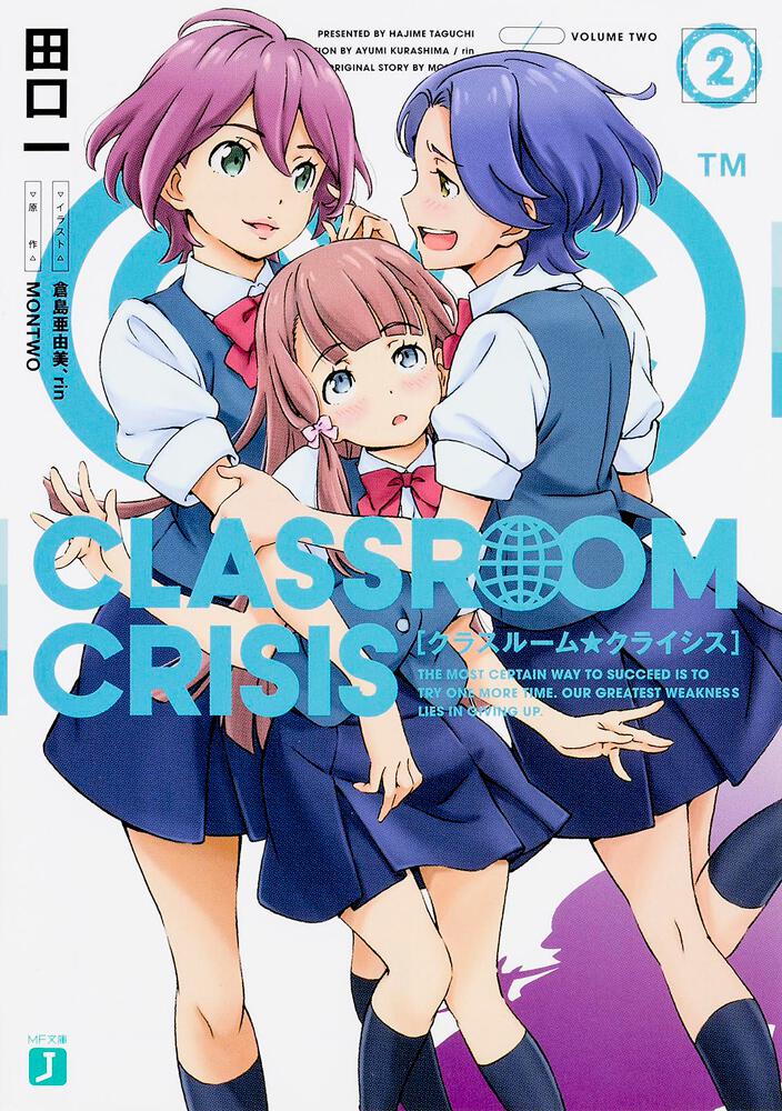 Classroom☆Crisis2 | Classroom☆Crisis | 書籍 | MF文庫J