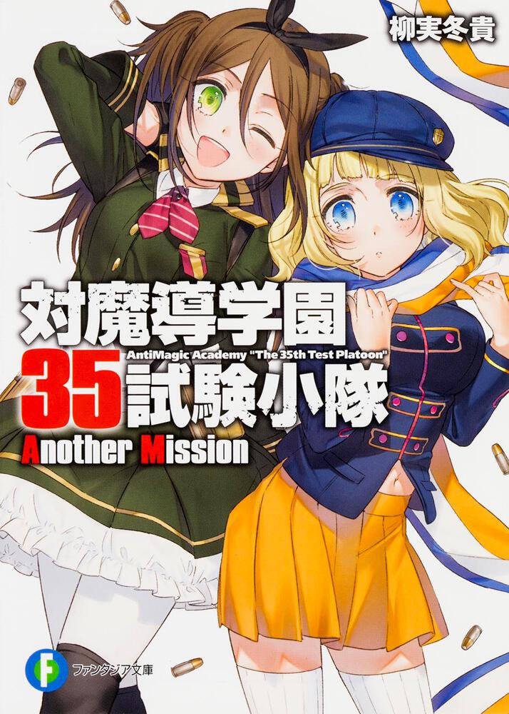 対魔導学園35試験小隊Another Mission | 対魔導学園35試験小隊 | 書籍 