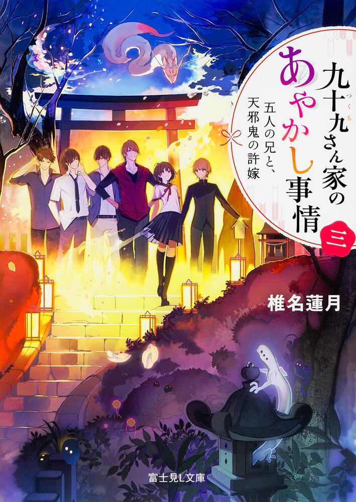 九十九さん家のあやかし事情 三 五人の兄と 天邪鬼の許嫁 九十九さん家のあやかし事情 書籍情報 富士見l文庫 Kadokawa