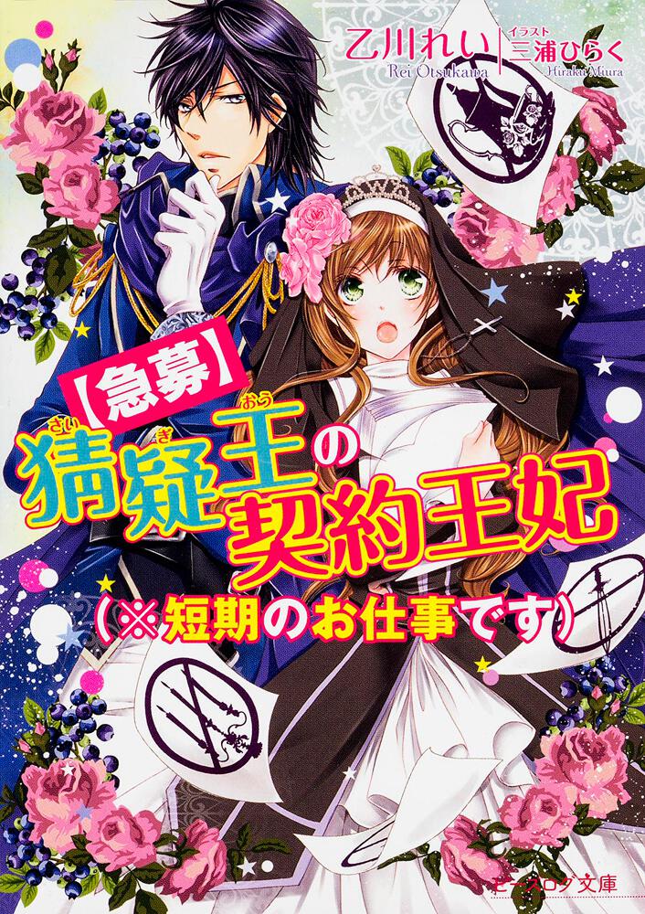 急募 猜疑王の契約王妃 短期のお仕事です 乙川 れい ビーズログ文庫 Kadokawa