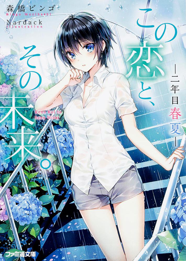 この恋と、その未来。-二年目 春夏- | この恋 | 書籍 | ファミ通文庫
