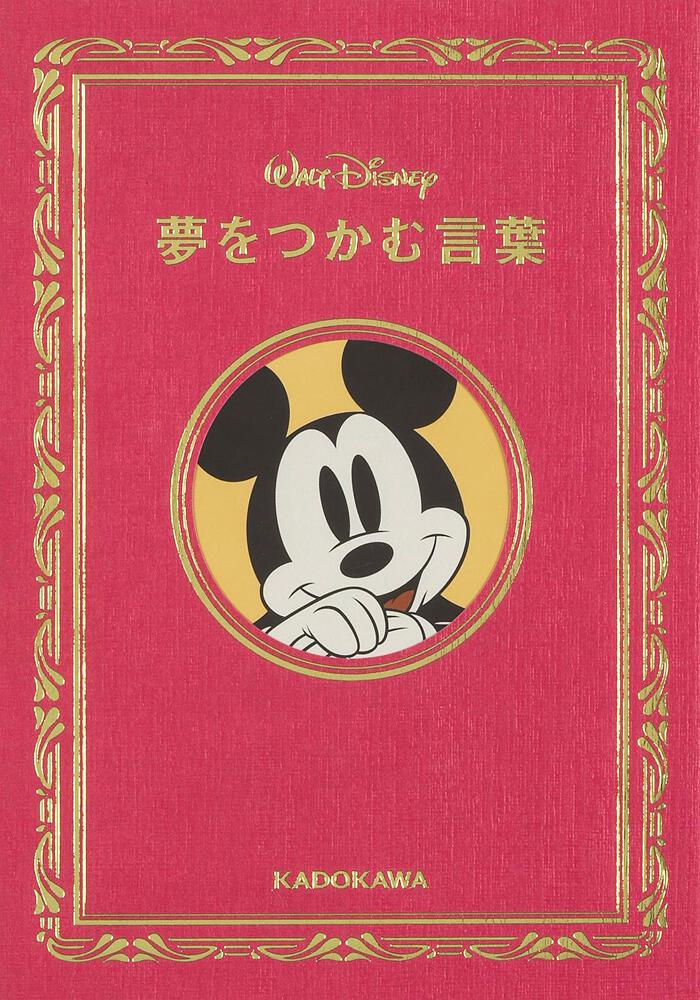 ｗalt Disney 夢をつかむ言葉 ウォルト ディズニー ジャパン株式会社 生活 実用書 Kadokawa