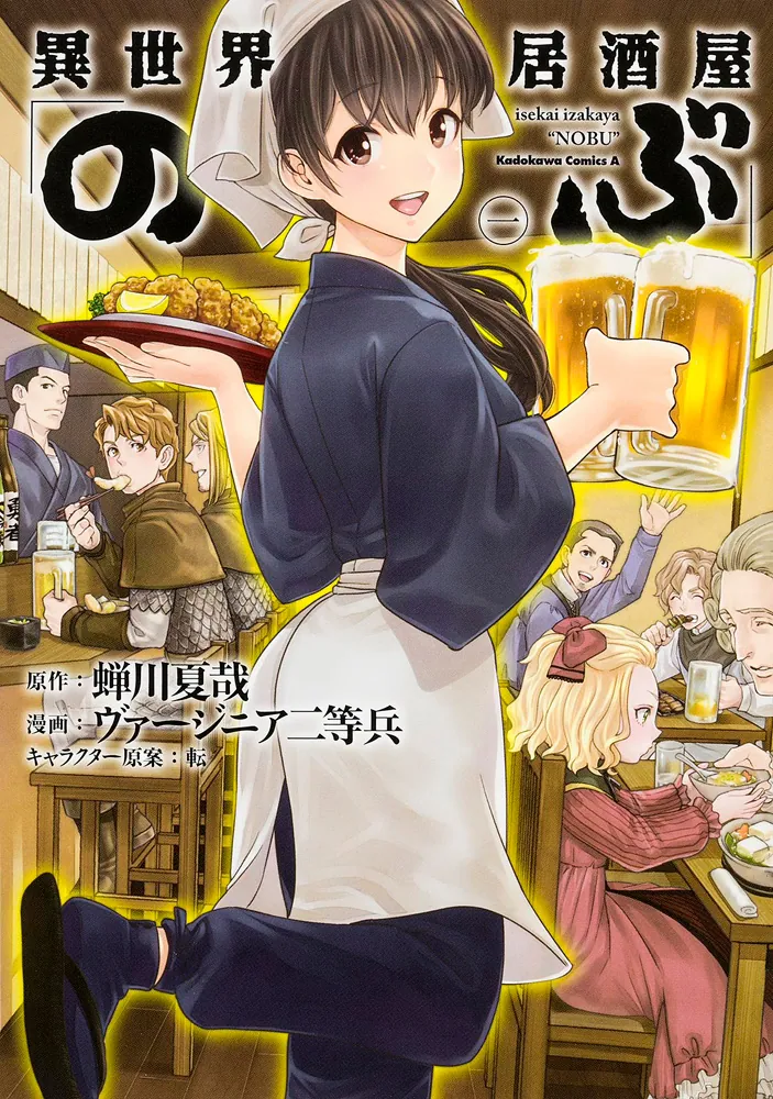 異世界居酒屋「のぶ」（１）」ヴァージニア二等兵 [角川