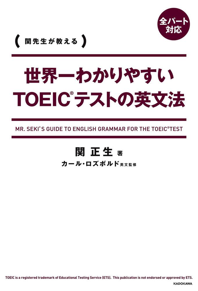 世界一わかりやすいｔｏｅｉｃテストの英文法 関 正生 語学書 Kadokawa