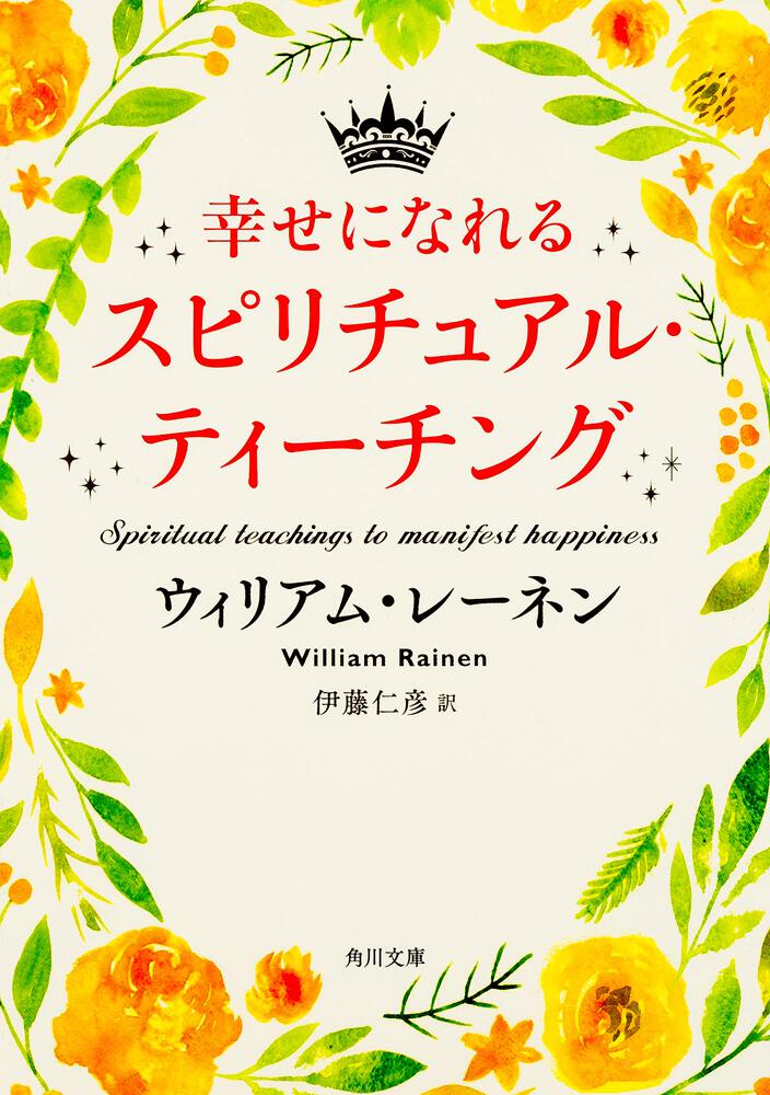 幸せになれるスピリチュアル ティーチング ウィリアム レーネン 文庫 Kadokawa