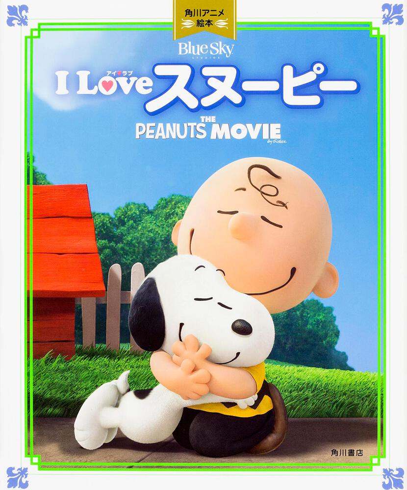 ｉ ｌｏｖｅ スヌーピー 角川アニメ絵本 ｔｈｅ ｐｅａｎｕｔｓ ｍｏｖｉｅ 絵本 Kadokawa