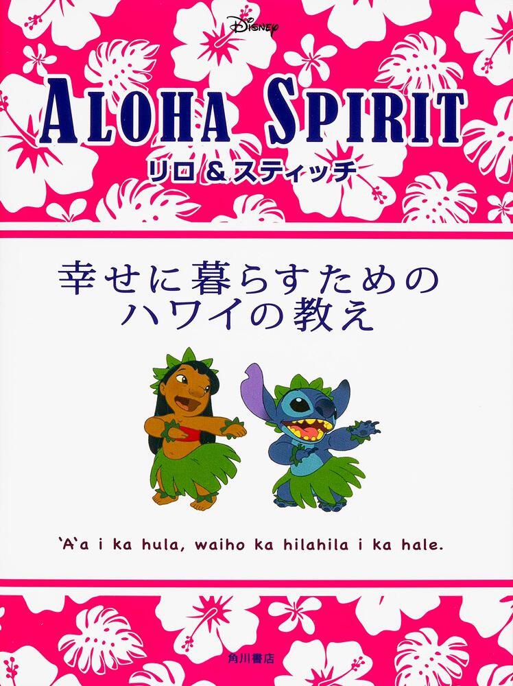 リロ スティッチ 幸せに暮らすためのハワイの教え 文芸書 Kadokawa