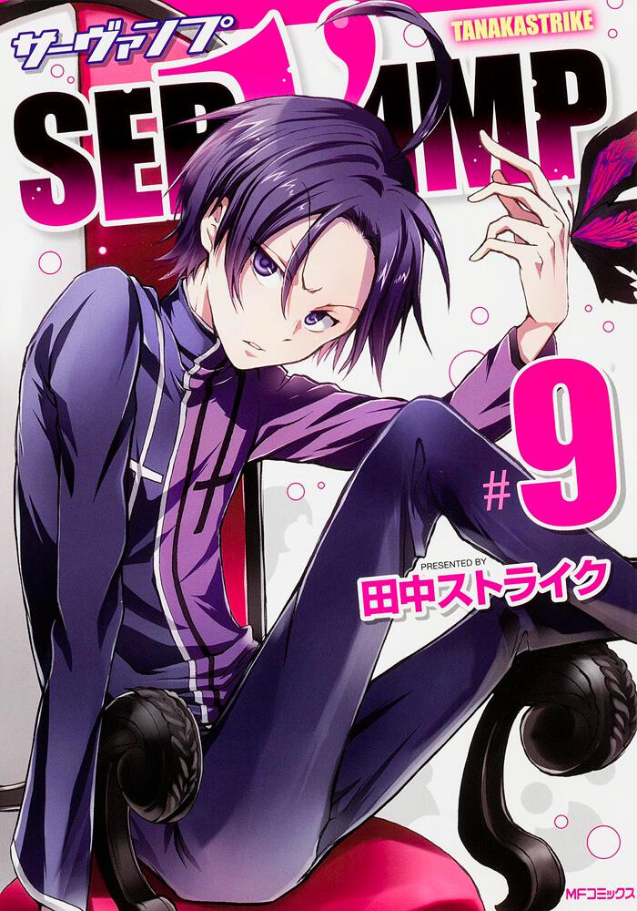 SERVAMP(サーヴァンプ) 1~10巻 - 少年漫画