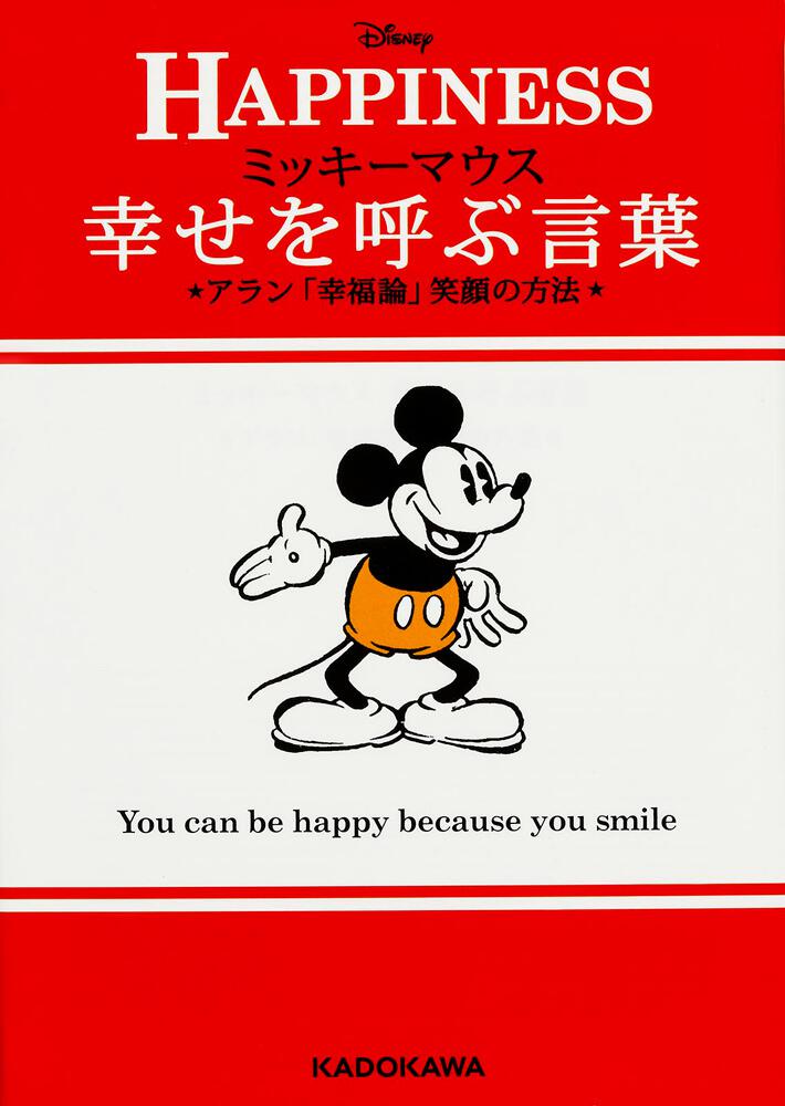 ミッキーマウス 幸せを呼ぶ言葉 アラン 幸福論 笑顔の方法 ウォルト ディズニー ジャパン株式会社 文庫 Kadokawa