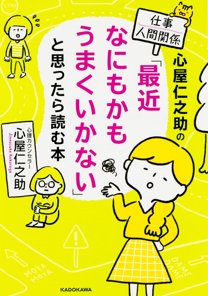 心屋仁之助の仕事 人間関係 最近なにもかもうまくいかない と思ったら読む本 心屋 仁之助 文庫 Kadokawa