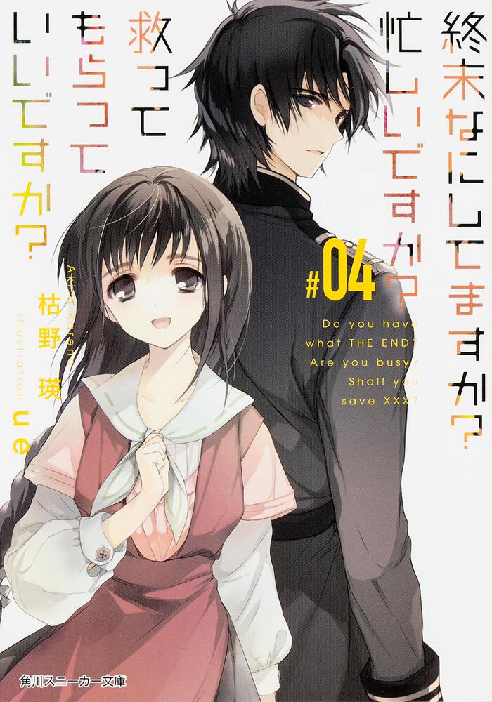 終末なにしてますか 忙しいですか 救ってもらっていいですか ０４ 枯野 瑛 角川スニーカー文庫 Kadokawa