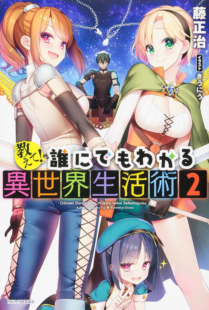 教えて 誰にでもわかる異世界生活術 ２ 教えて 誰にでもわかる異世界生活術 書籍 カドカワbooks