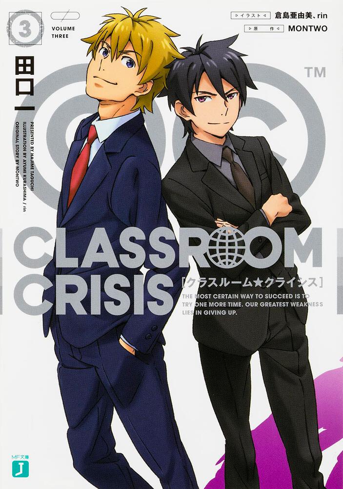 Classroom Crisis３ Classroom Crisis 書籍 Mf文庫j オフィシャルウェブサイト