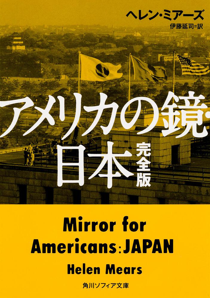 アメリカの鏡・日本 完全版」ヘレン・ミアーズ [角川ソフィア文庫